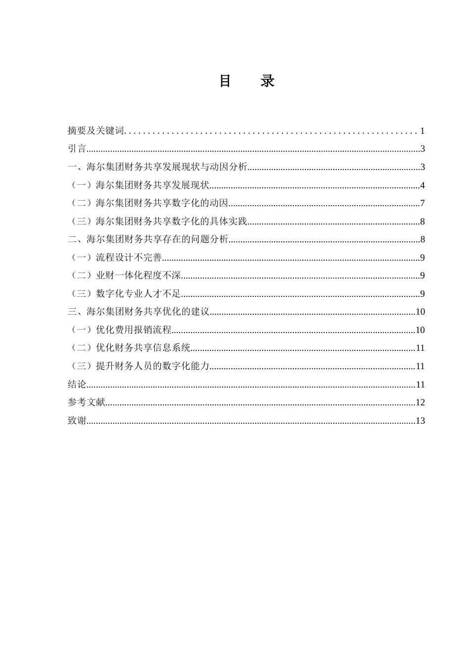 25年WH财务管理 数字化背景下海尔集团财务共享研究4.94-AI27.39-约10373字符.docx_第1页
