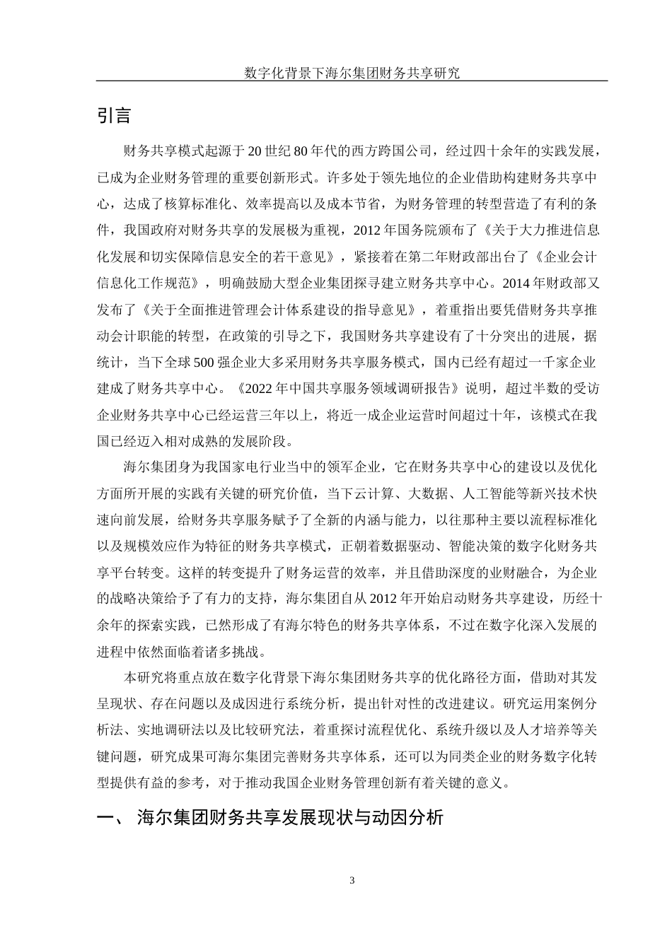 25年WH财务管理 数字化背景下海尔集团财务共享研究4.94-AI27.39-约10373字符.docx_第4页