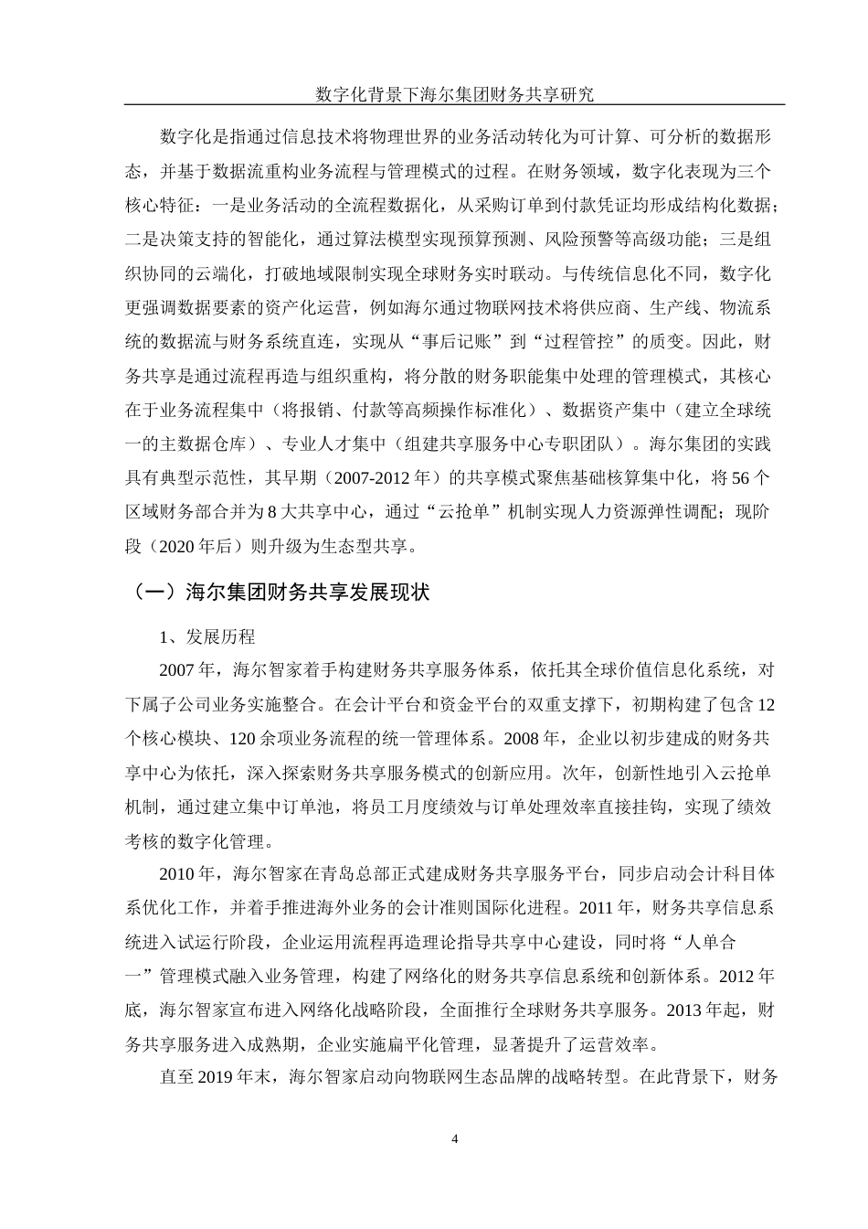 25年WH财务管理 数字化背景下海尔集团财务共享研究4.94-AI27.39-约10373字符.docx_第5页