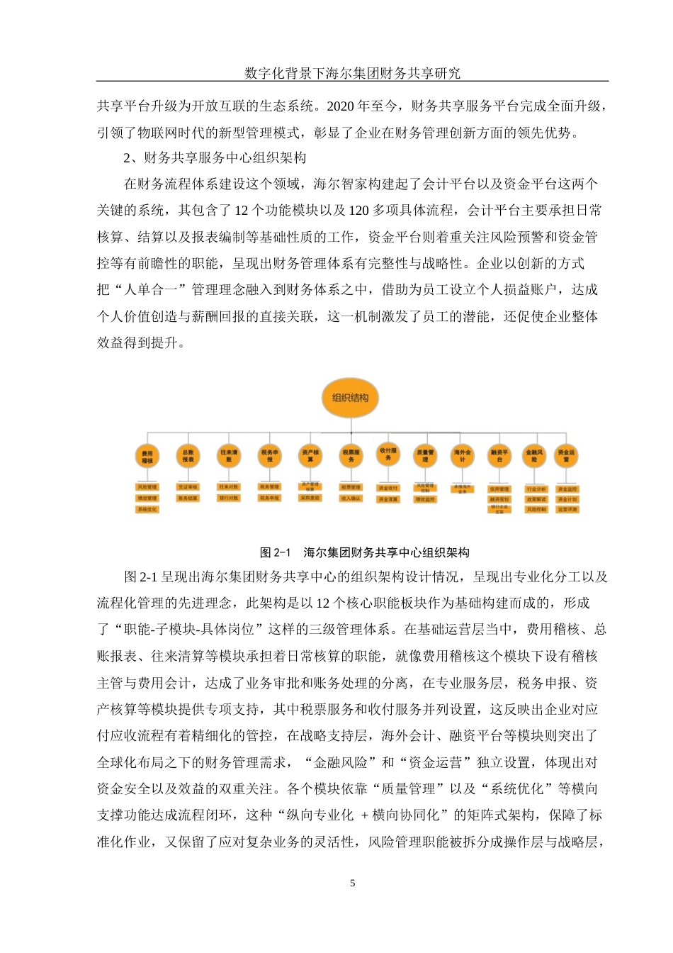 25年WH财务管理 数字化背景下海尔集团财务共享研究4.94-AI27.39-约10373字符.docx_第6页