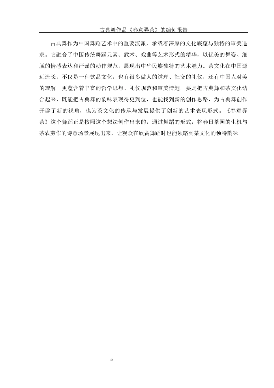 25年WH舞蹈编导 古典舞作品《春意弄茶》的编创报告9.24-AI12.09-约5805字符.docx_第6页