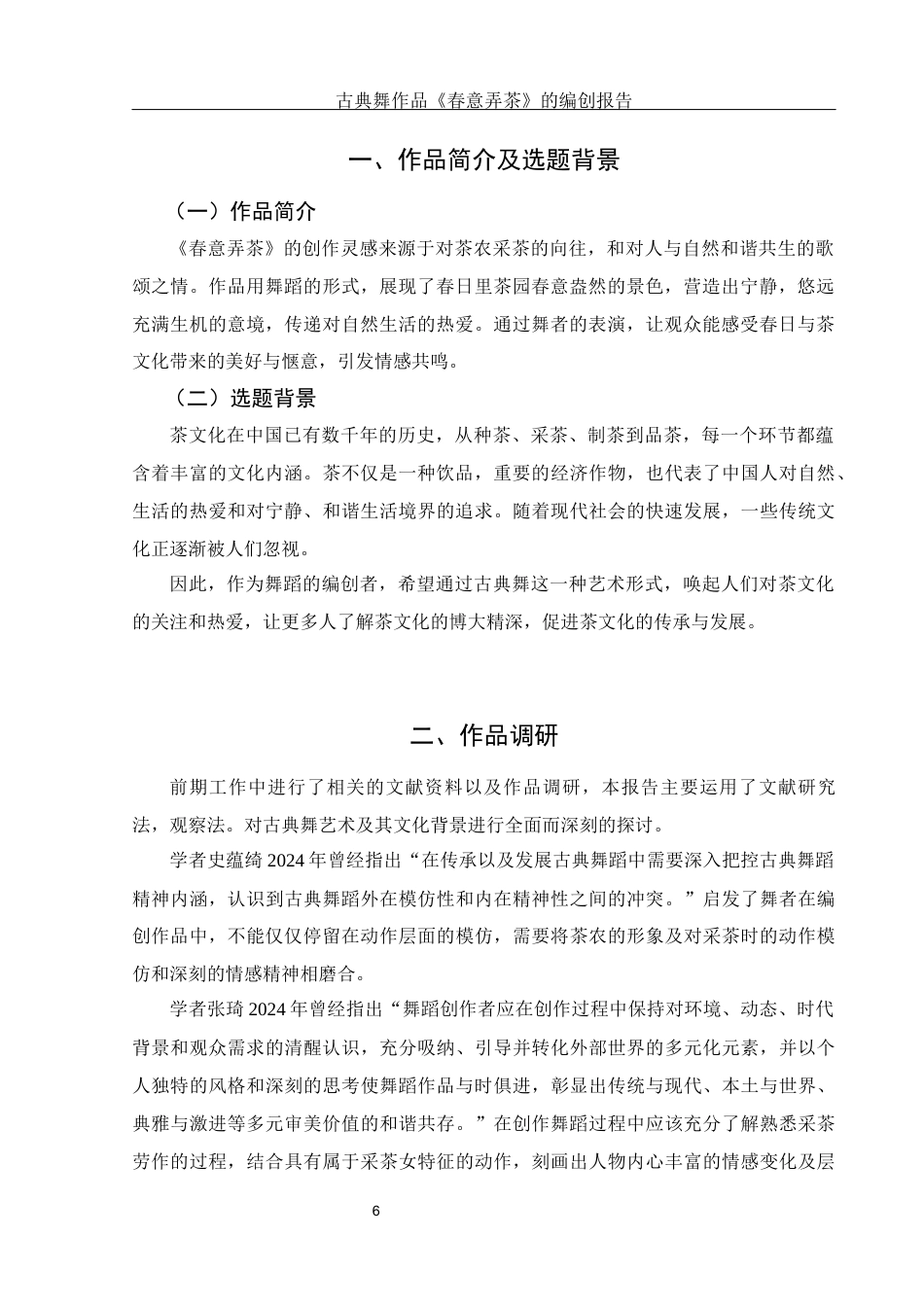 25年WH舞蹈编导 古典舞作品《春意弄茶》的编创报告9.24-AI12.09-约5805字符.docx_第7页