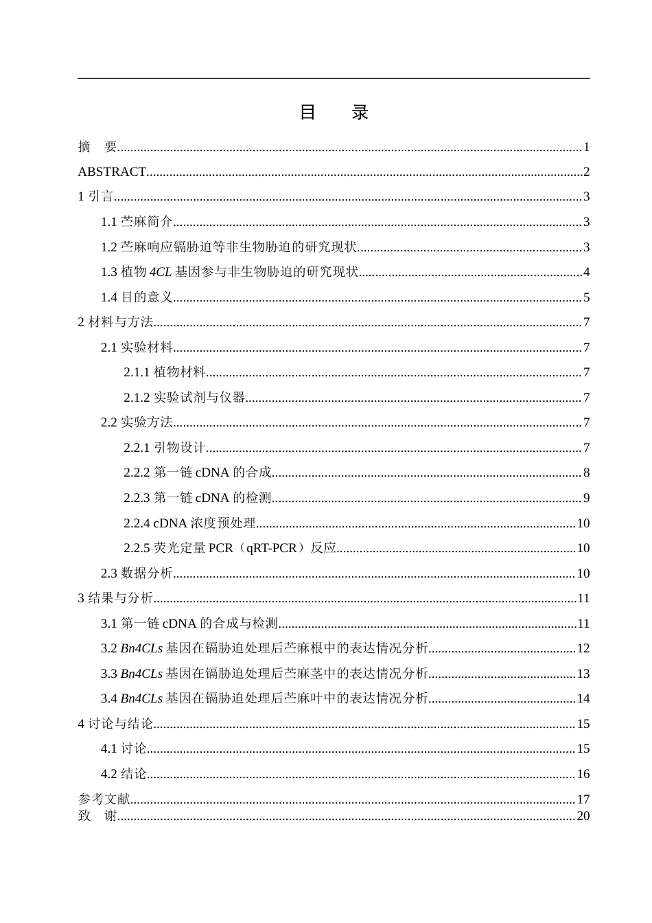 25年WH生物科学 镉胁迫下苎麻4CL基因的表达分析14.32-AI3.76-约11738字符.docx_第1页