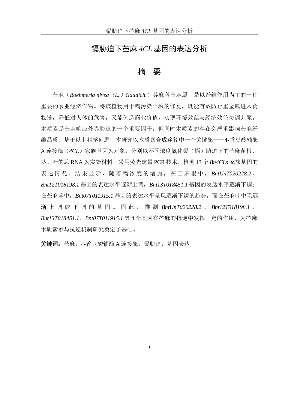 25年WH生物科学 镉胁迫下苎麻4CL基因的表达分析14.32-AI3.76-约11738字符.docx_第3页