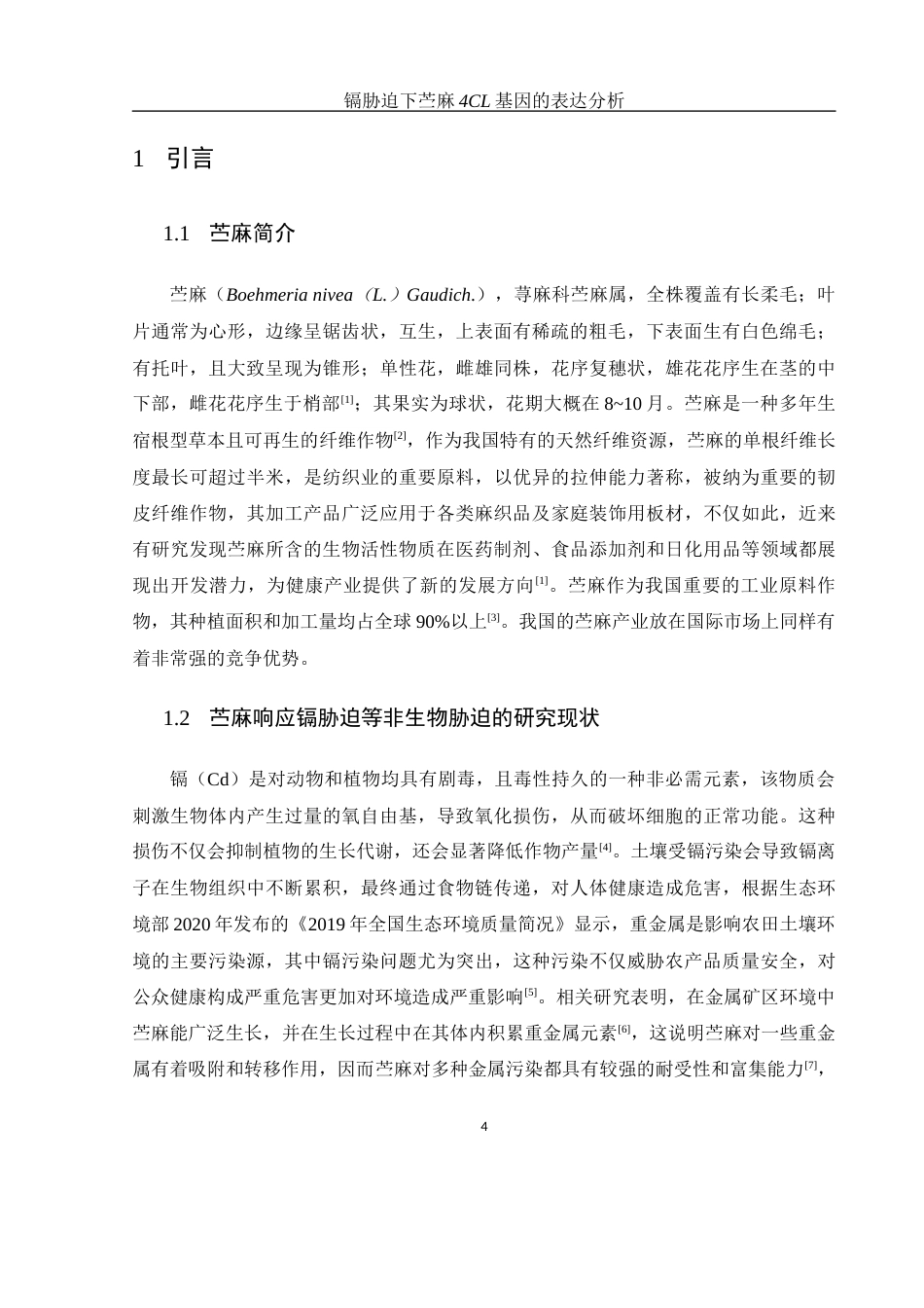 25年WH生物科学 镉胁迫下苎麻4CL基因的表达分析14.32-AI3.76-约11738字符.docx_第6页