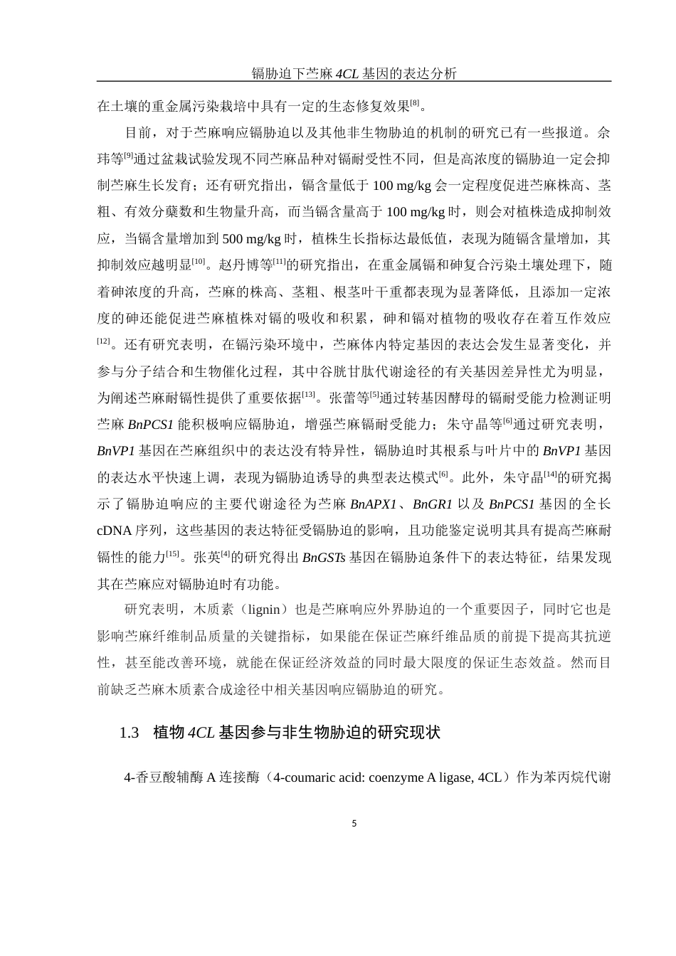 25年WH生物科学 镉胁迫下苎麻4CL基因的表达分析14.32-AI3.76-约11738字符.docx_第7页