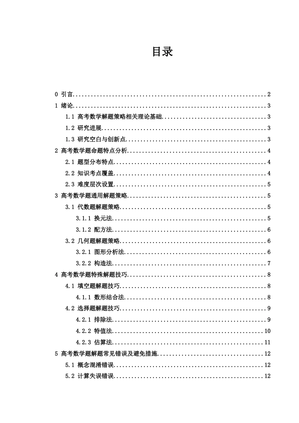 25年WH数学与应用数学 高考数学题的解题策略9.19-AI25.85-约11720字符.docx_第1页