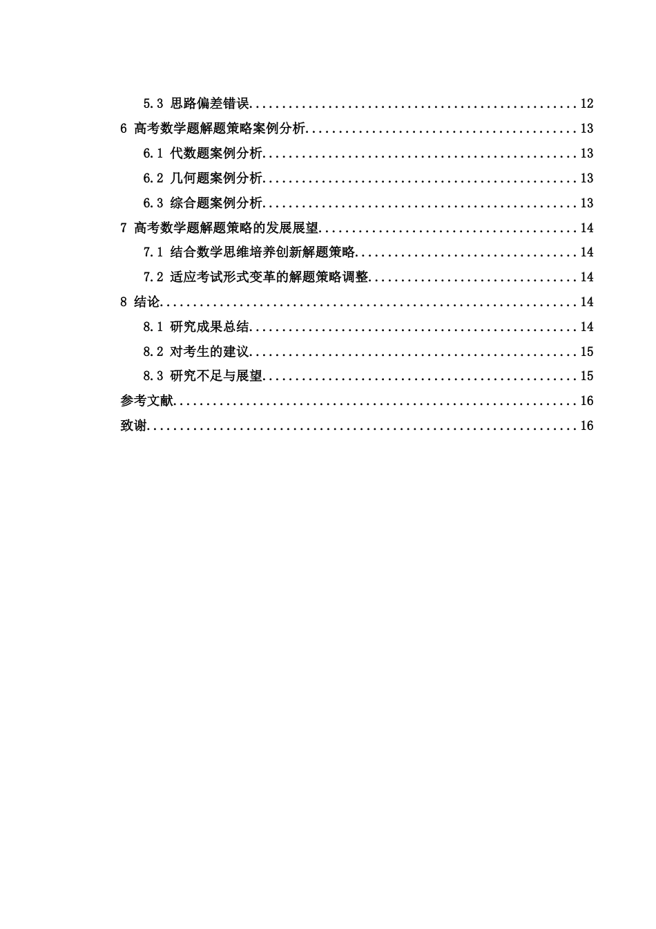 25年WH数学与应用数学 高考数学题的解题策略9.19-AI25.85-约11720字符.docx_第2页