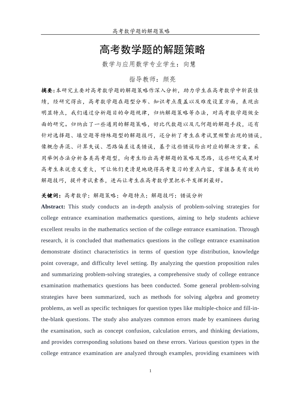 25年WH数学与应用数学 高考数学题的解题策略9.19-AI25.85-约11720字符.docx_第3页