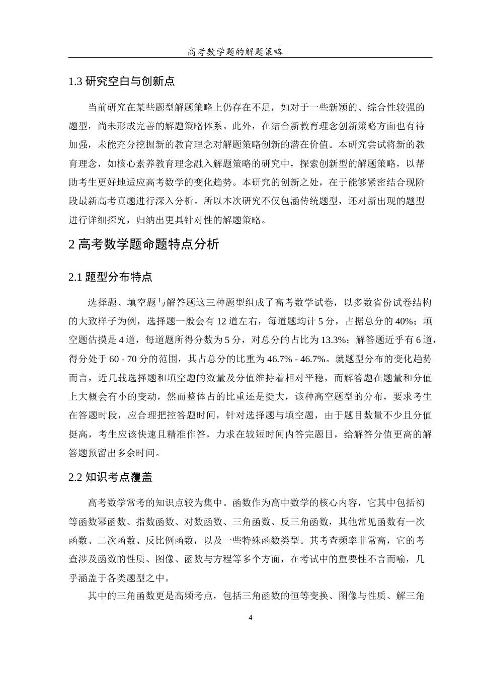25年WH数学与应用数学 高考数学题的解题策略9.19-AI25.85-约11720字符.docx_第6页