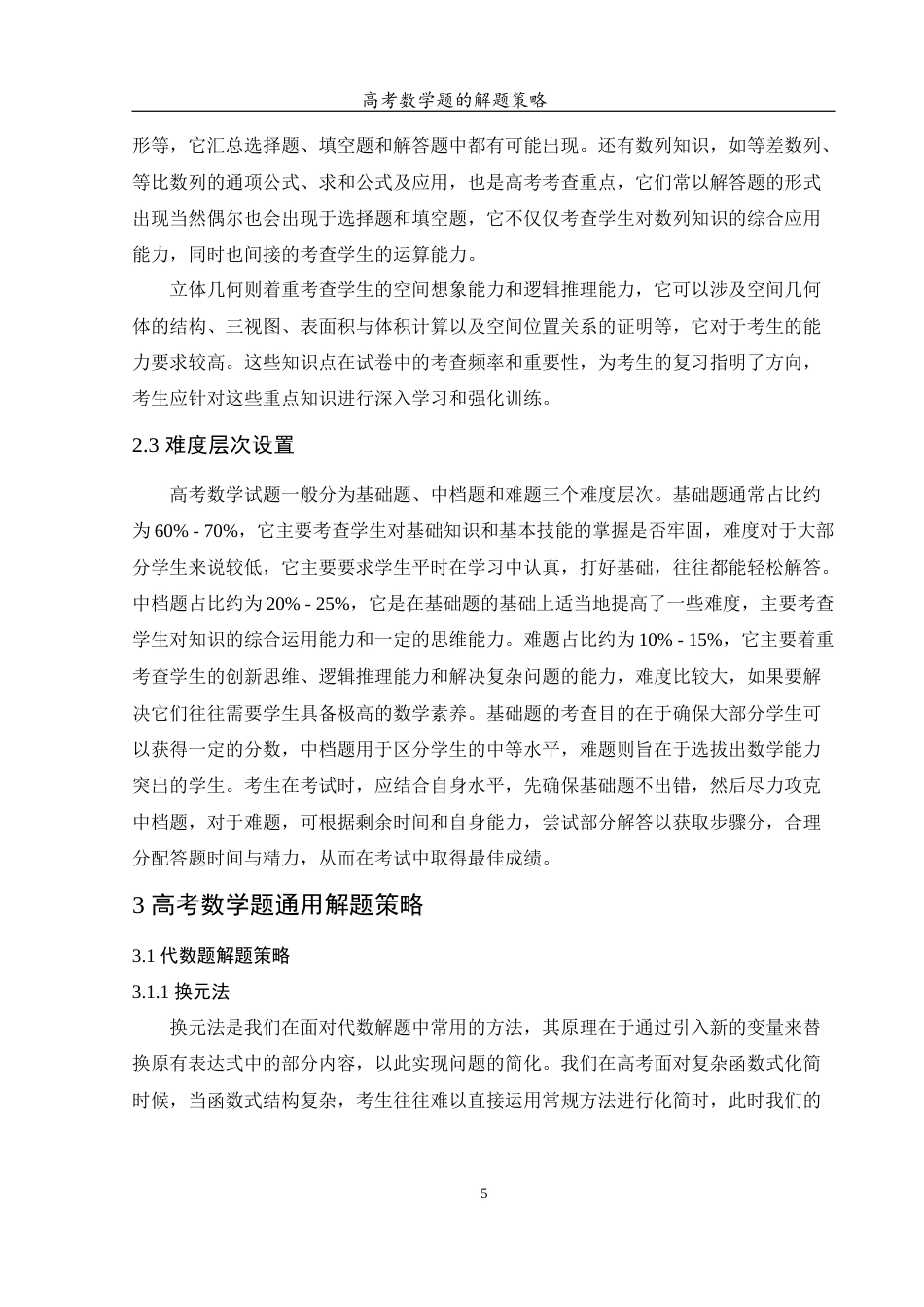 25年WH数学与应用数学 高考数学题的解题策略9.19-AI25.85-约11720字符.docx_第7页