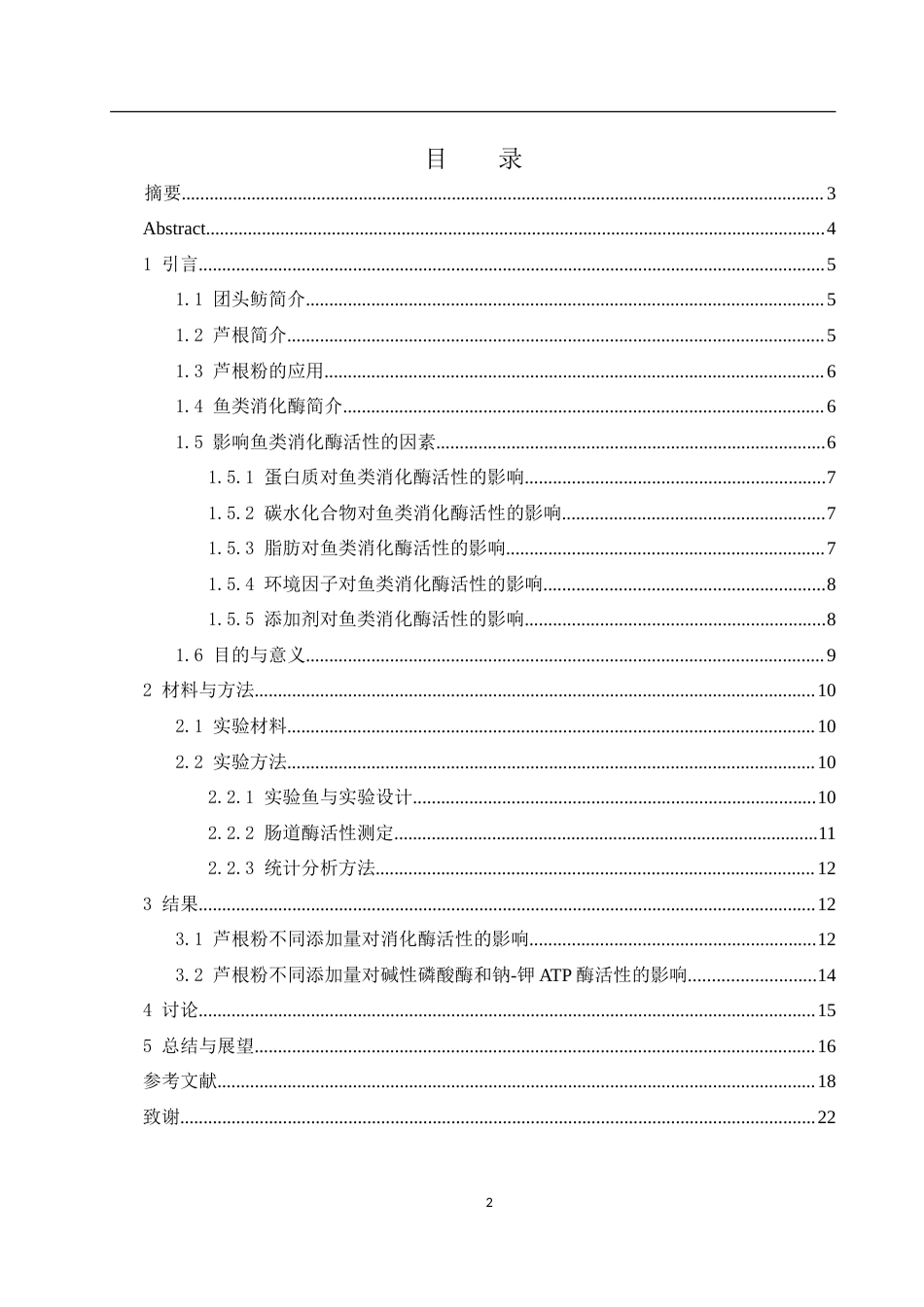 25年WH动物科学 饲料中添加芦根粉对团头鲂肠道酶活性的影响15.51-AI5.6-约14593字符.doc_第1页