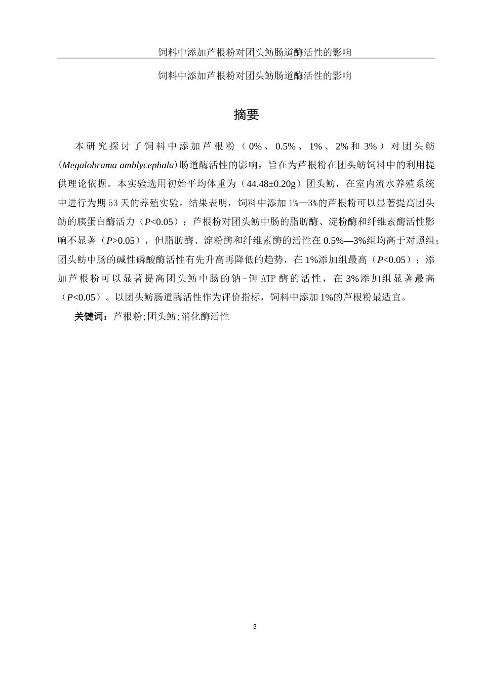 25年WH动物科学 饲料中添加芦根粉对团头鲂肠道酶活性的影响15.51-AI5.6-约14593字符.doc_第2页