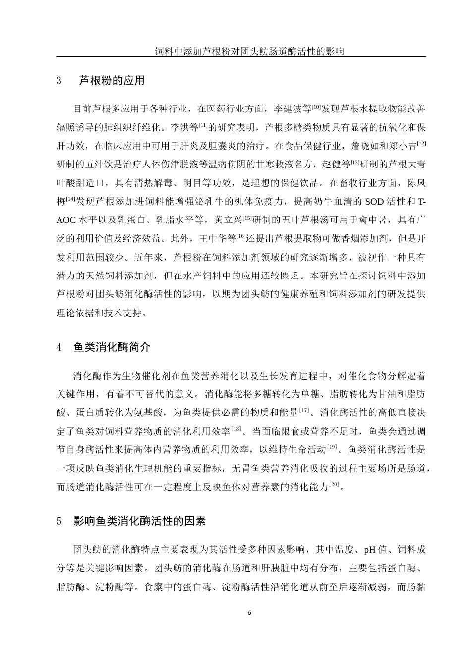 25年WH动物科学 饲料中添加芦根粉对团头鲂肠道酶活性的影响15.51-AI5.6-约14593字符.doc_第5页
