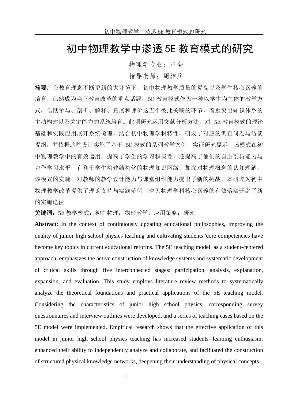 25年WH物理学 初中物理教学中渗透5E教育模式的研究14.55-AI6.25-约22219字符.docx_第3页