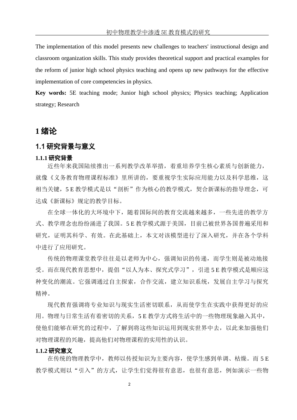 25年WH物理学 初中物理教学中渗透5E教育模式的研究14.55-AI6.25-约22219字符.docx_第4页