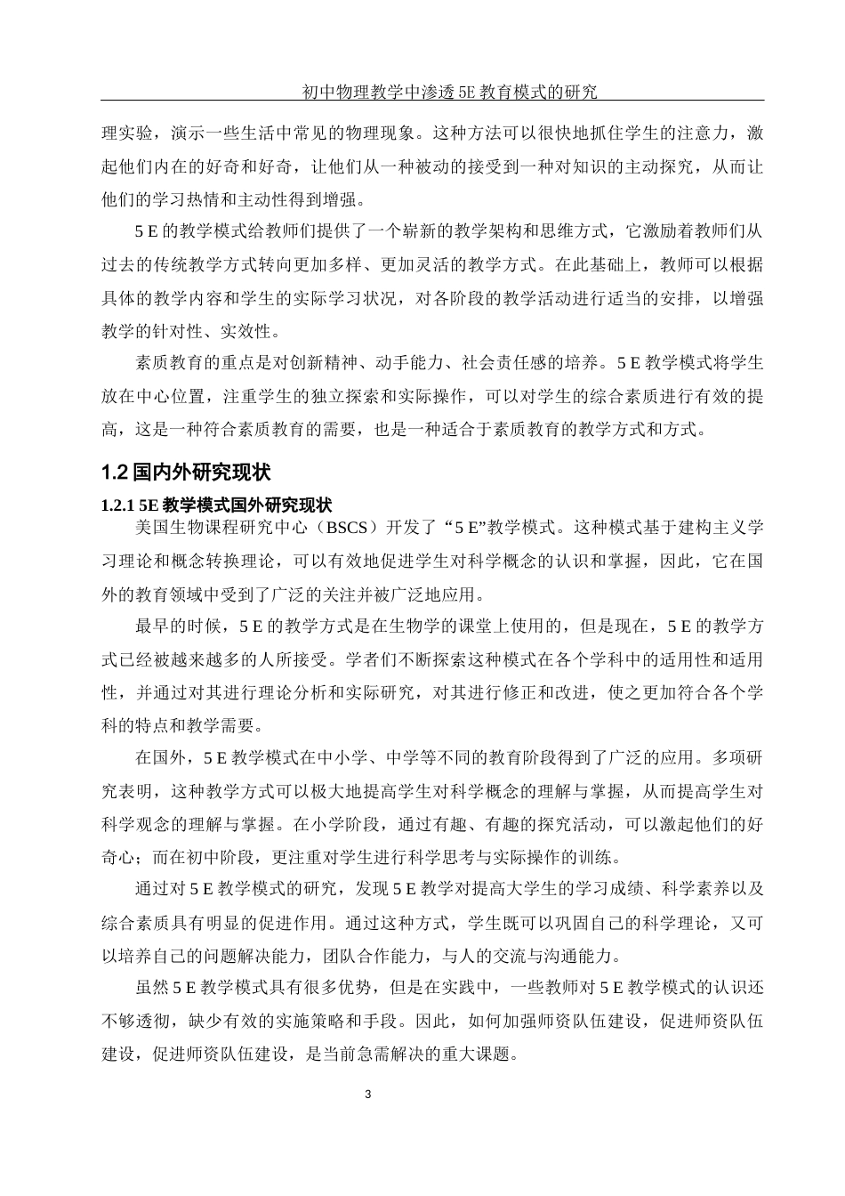25年WH物理学 初中物理教学中渗透5E教育模式的研究14.55-AI6.25-约22219字符.docx_第5页