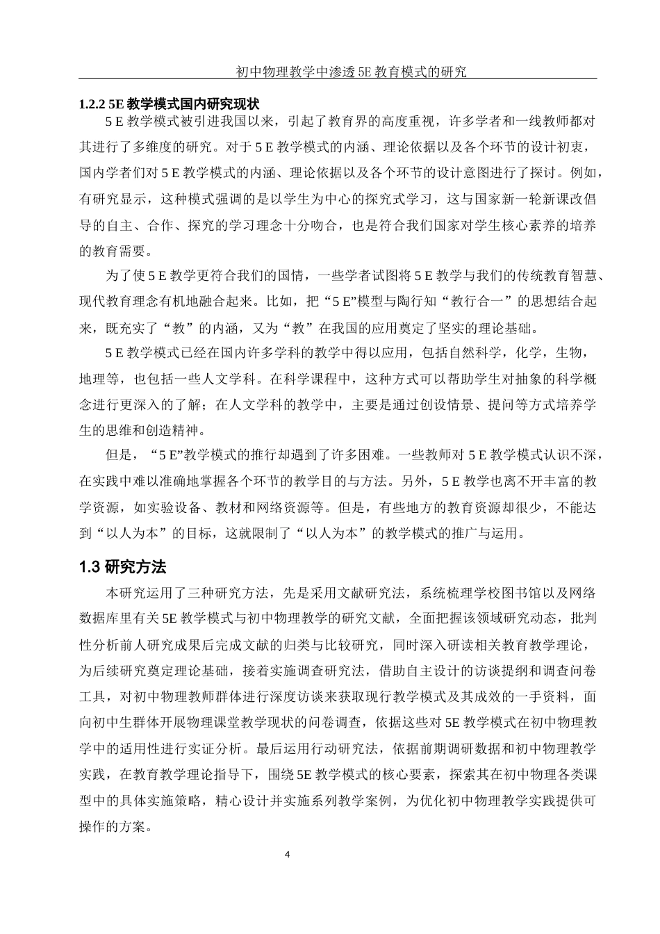 25年WH物理学 初中物理教学中渗透5E教育模式的研究14.55-AI6.25-约22219字符.docx_第6页
