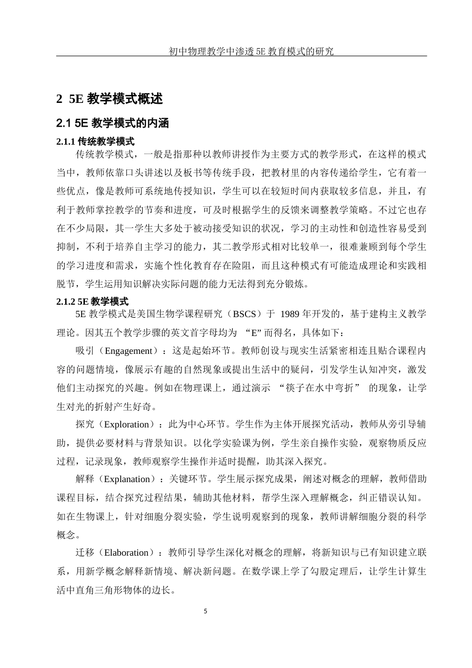 25年WH物理学 初中物理教学中渗透5E教育模式的研究14.55-AI6.25-约22219字符.docx_第7页