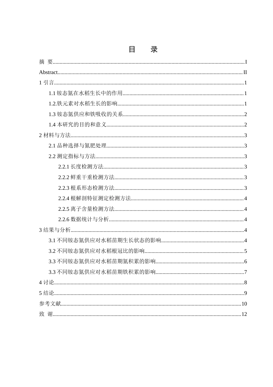 25年WH农学 不同铵态氮供应对水稻苗期氮和铁积累的影响11.8-AI19.4-约11010字符.docx_第1页