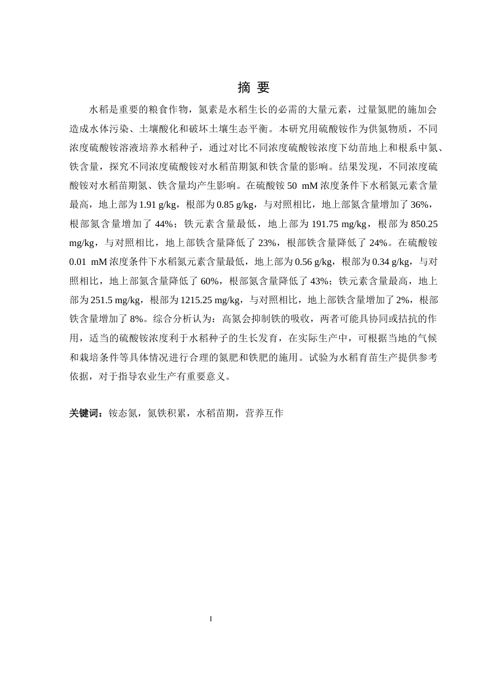 25年WH农学 不同铵态氮供应对水稻苗期氮和铁积累的影响11.8-AI19.4-约11010字符.docx_第2页