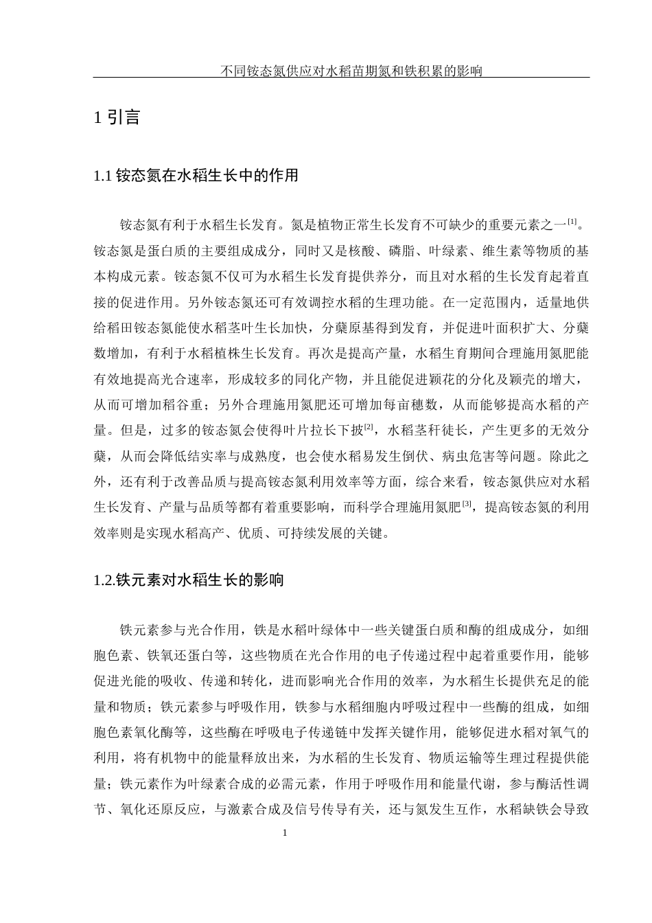 25年WH农学 不同铵态氮供应对水稻苗期氮和铁积累的影响11.8-AI19.4-约11010字符.docx_第4页