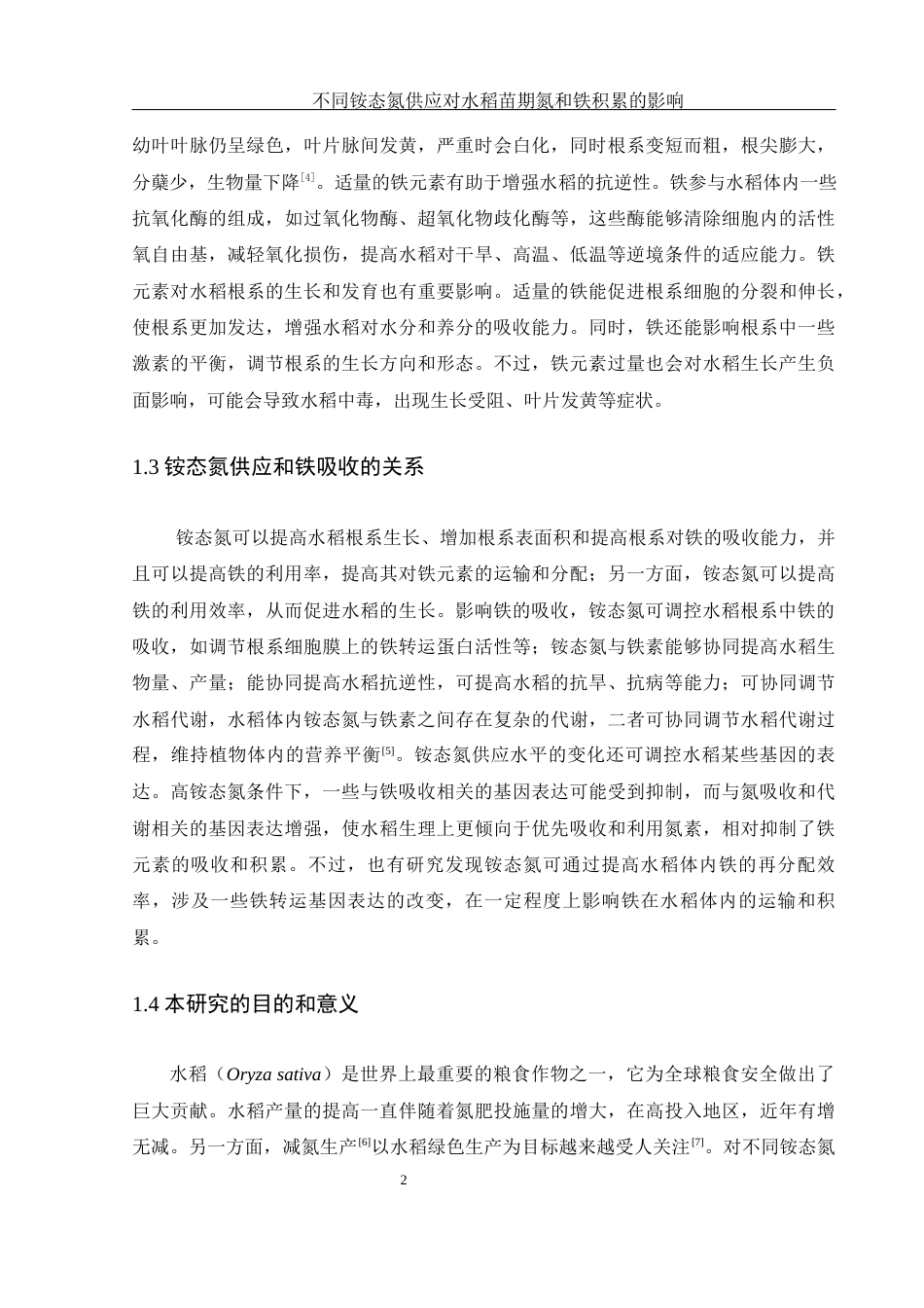 25年WH农学 不同铵态氮供应对水稻苗期氮和铁积累的影响11.8-AI19.4-约11010字符.docx_第5页