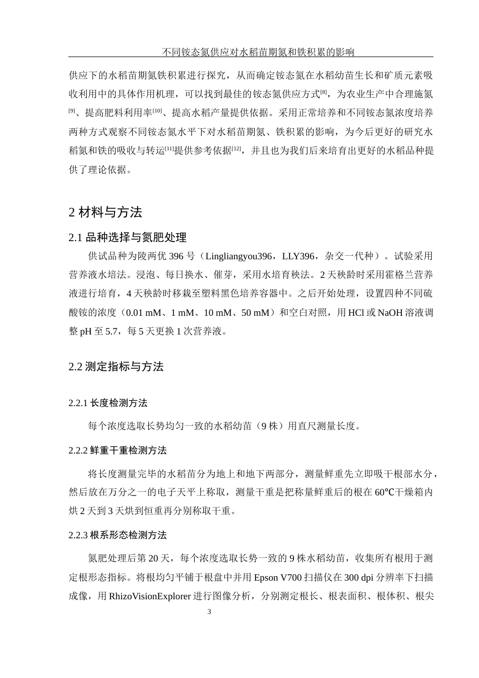 25年WH农学 不同铵态氮供应对水稻苗期氮和铁积累的影响11.8-AI19.4-约11010字符.docx_第6页