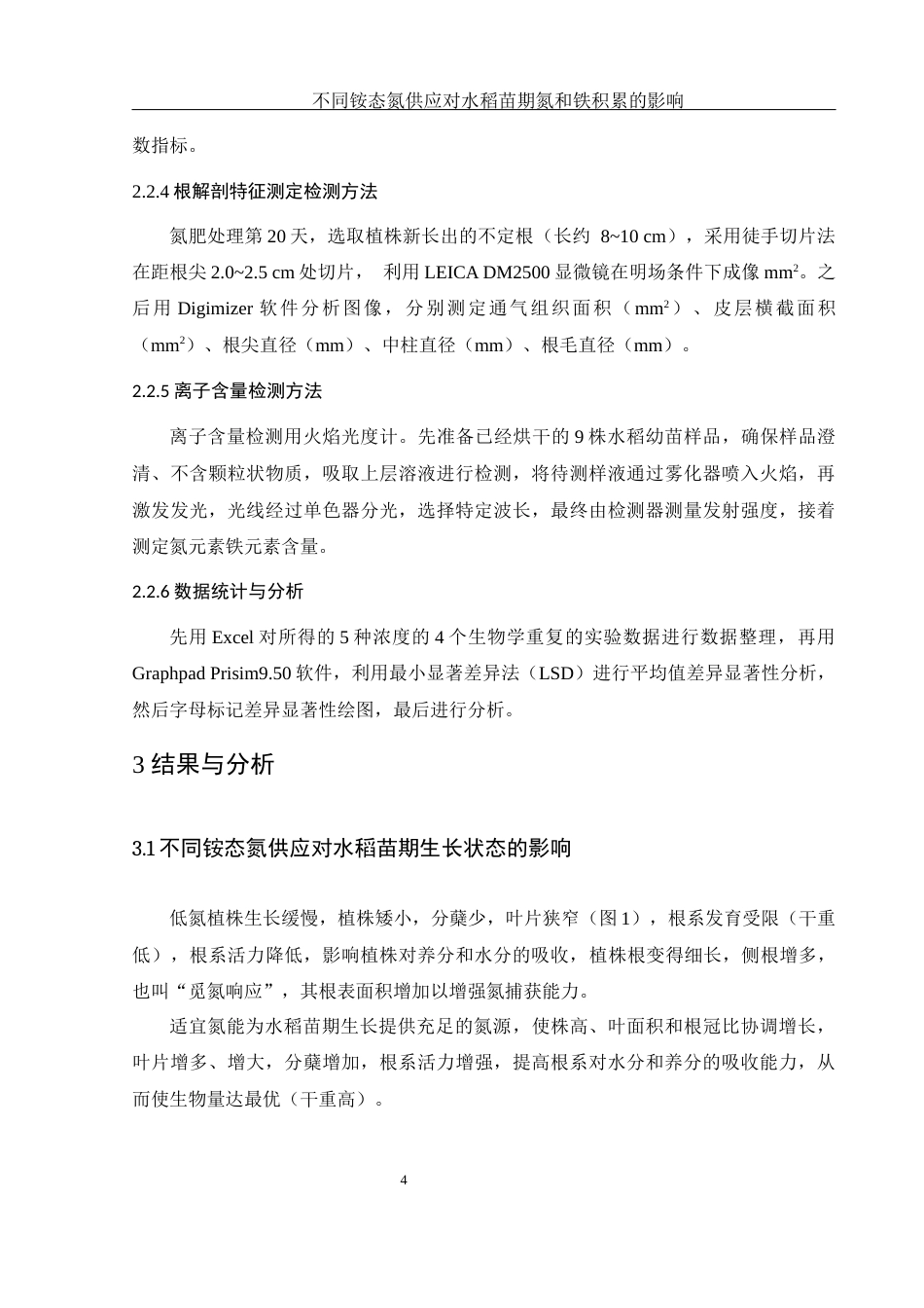 25年WH农学 不同铵态氮供应对水稻苗期氮和铁积累的影响11.8-AI19.4-约11010字符.docx_第7页