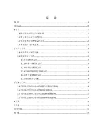 25年WH农学 不同铵态氮供应对水稻苗期氮和铁积累的影响11.8-AI19.4-约11010字符.docx