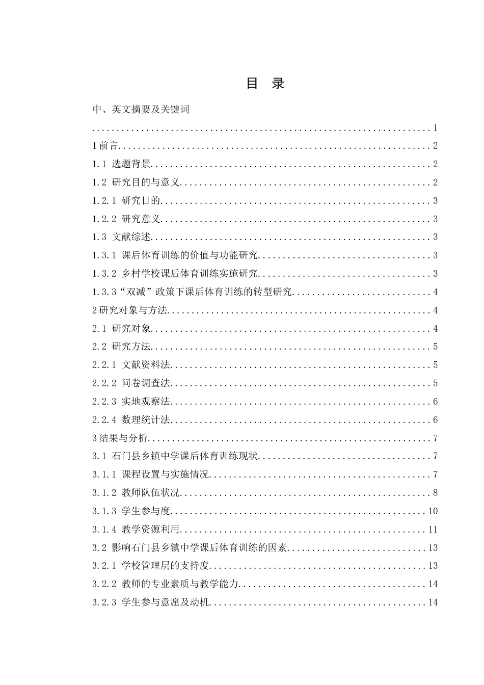 25年WH体育教育 石门县乡镇中学课后体育训练现状与对策研究2.99-AI17.43-约19705字符.doc_第1页