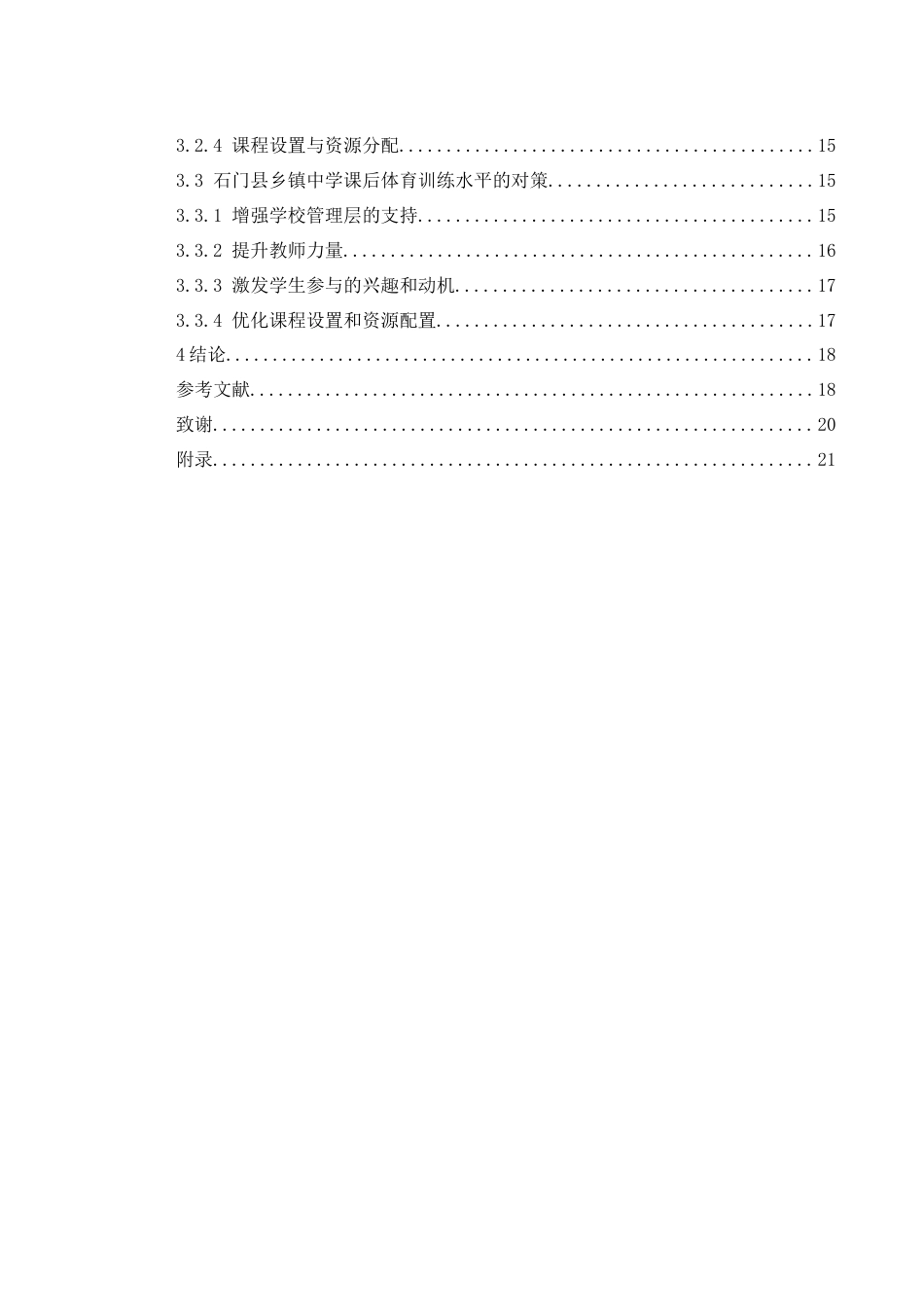 25年WH体育教育 石门县乡镇中学课后体育训练现状与对策研究2.99-AI17.43-约19705字符.doc_第2页