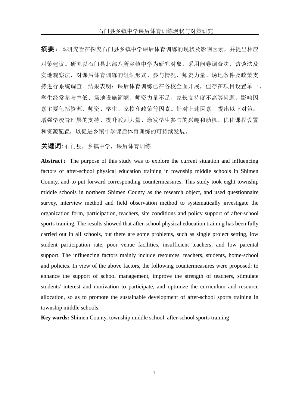 25年WH体育教育 石门县乡镇中学课后体育训练现状与对策研究2.99-AI17.43-约19705字符.doc_第3页