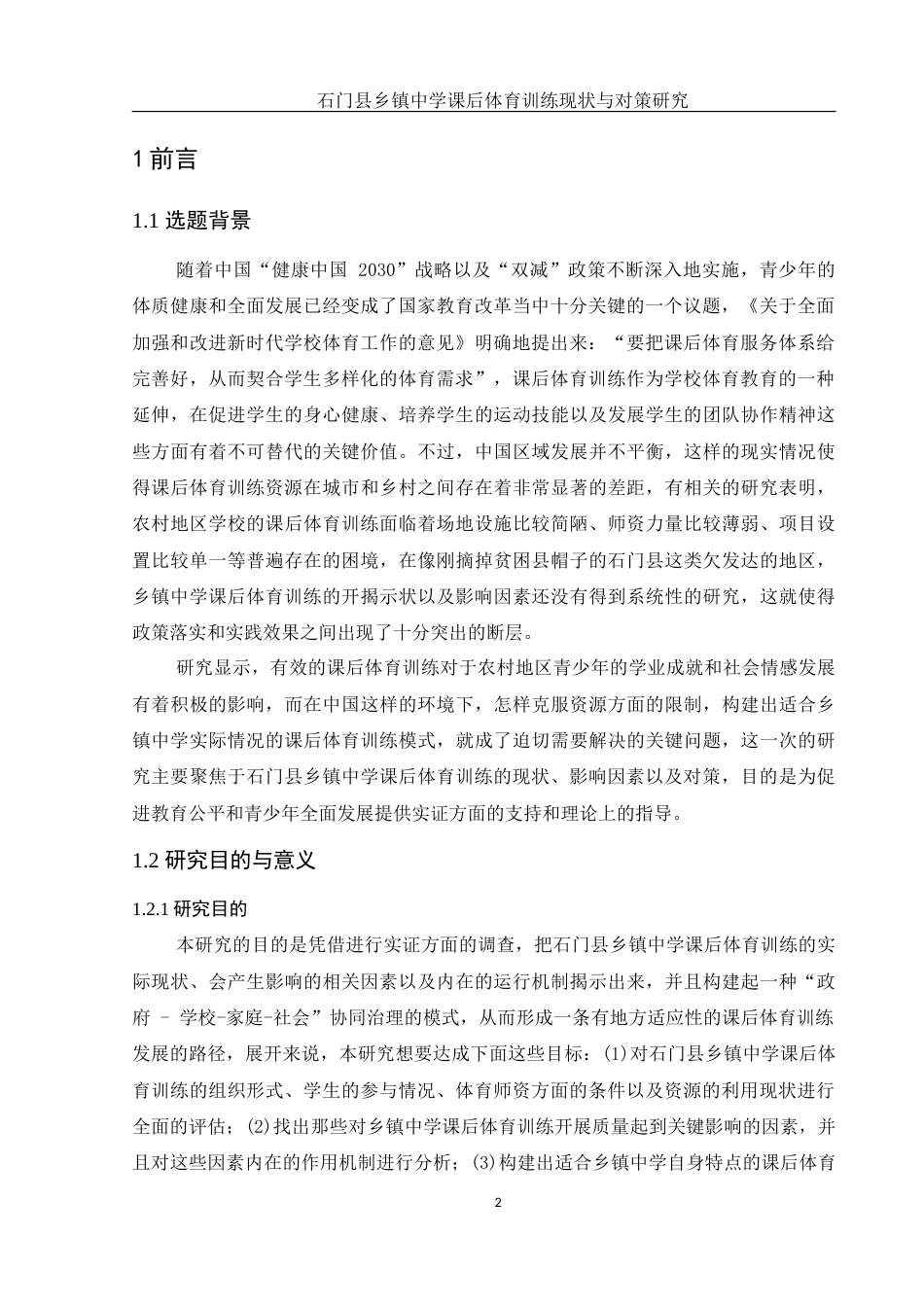 25年WH体育教育 石门县乡镇中学课后体育训练现状与对策研究2.99-AI17.43-约19705字符.doc_第4页