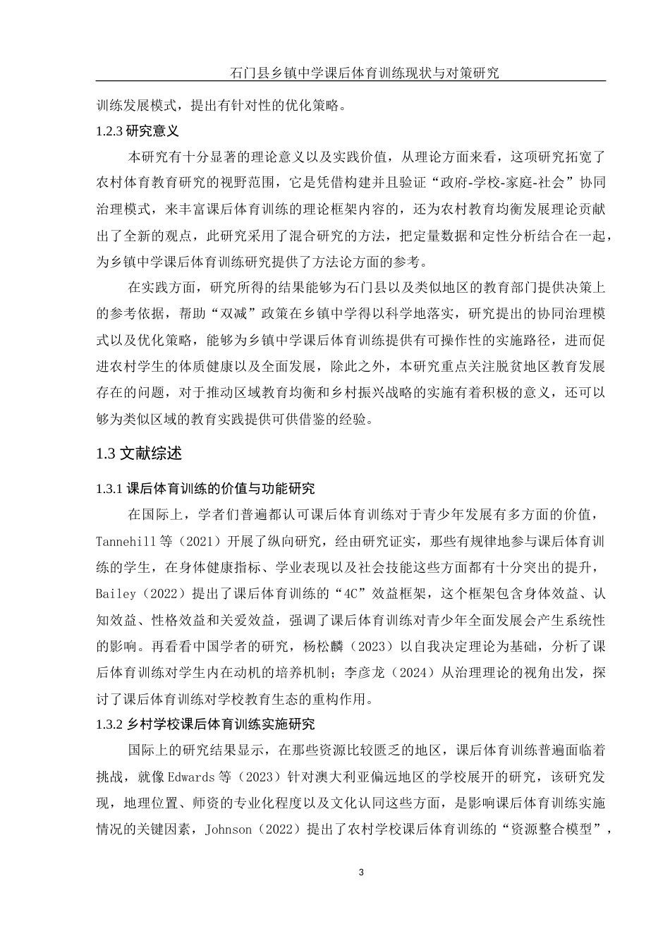 25年WH体育教育 石门县乡镇中学课后体育训练现状与对策研究2.99-AI17.43-约19705字符.doc_第5页