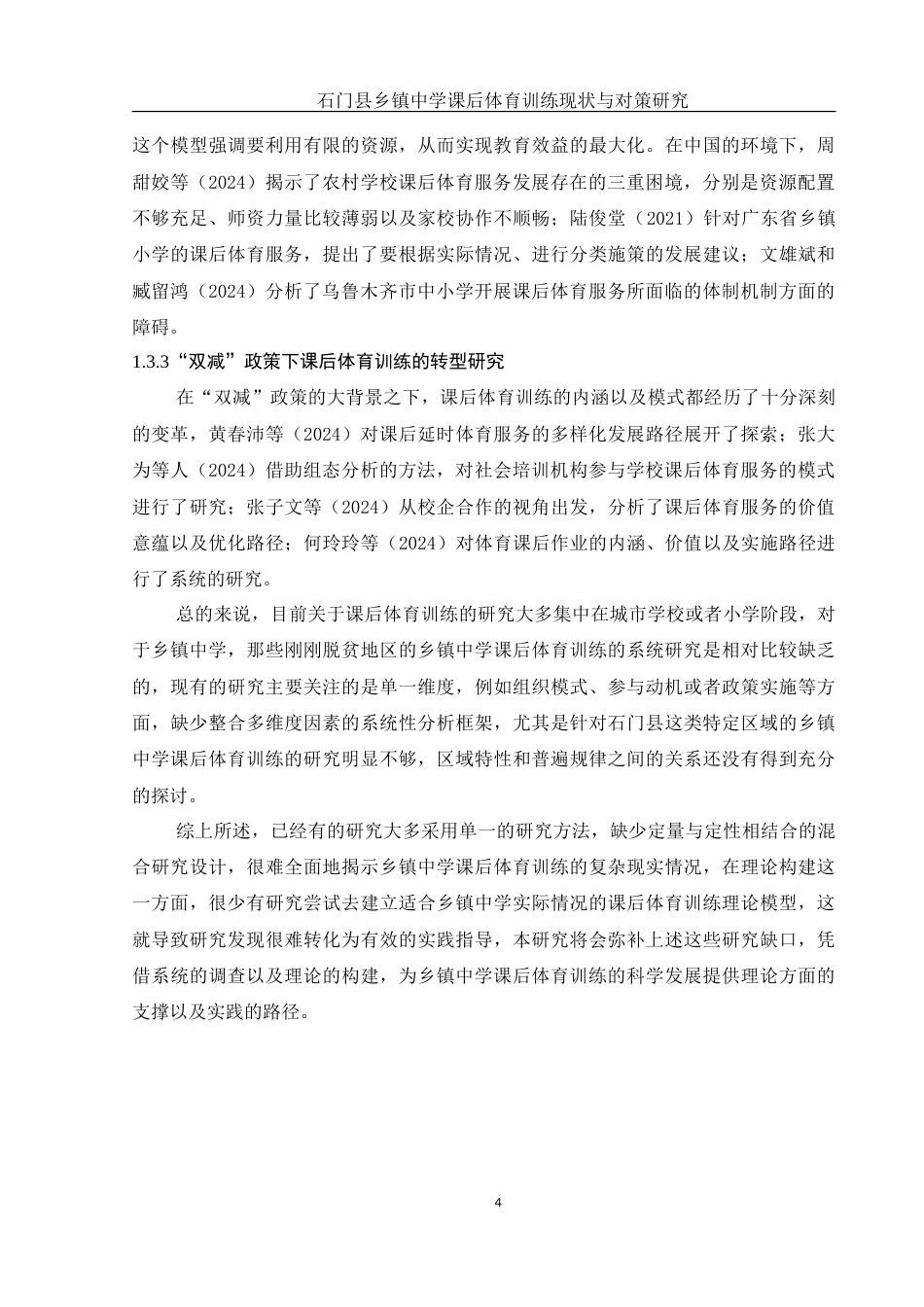 25年WH体育教育 石门县乡镇中学课后体育训练现状与对策研究2.99-AI17.43-约19705字符.doc_第6页