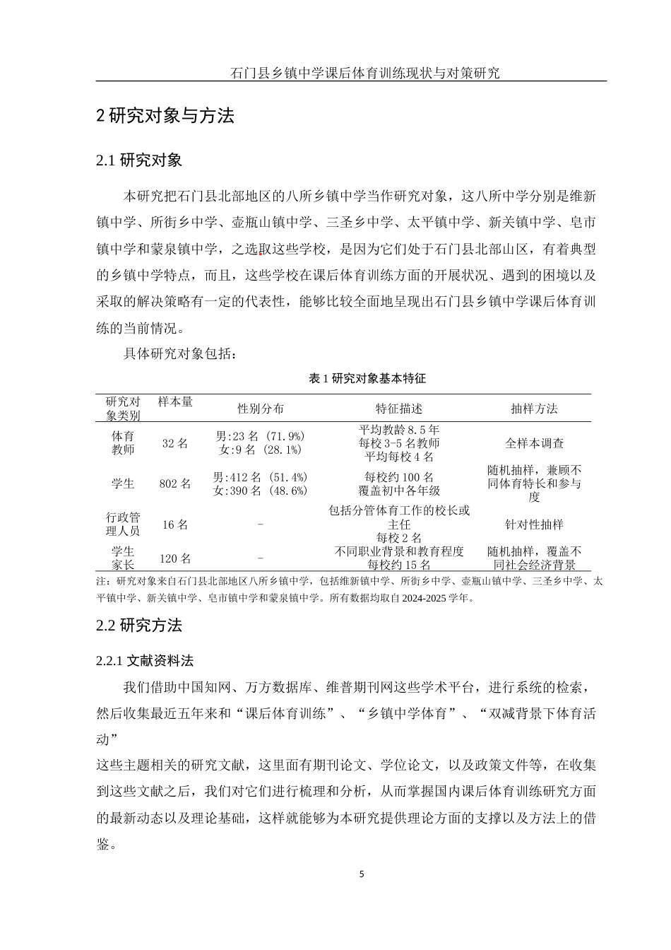 25年WH体育教育 石门县乡镇中学课后体育训练现状与对策研究2.99-AI17.43-约19705字符.doc_第7页
