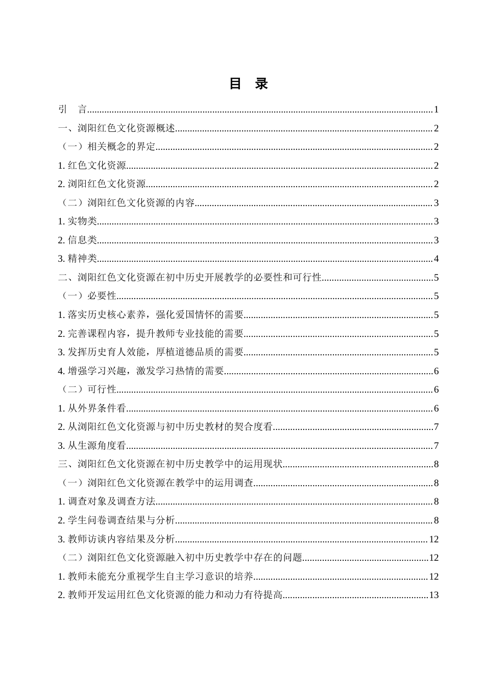 25年WH历史学 浏阳红色文化资源在初中历史教学中的运用研究15.74-AI17.1-约14022字符.docx_第1页
