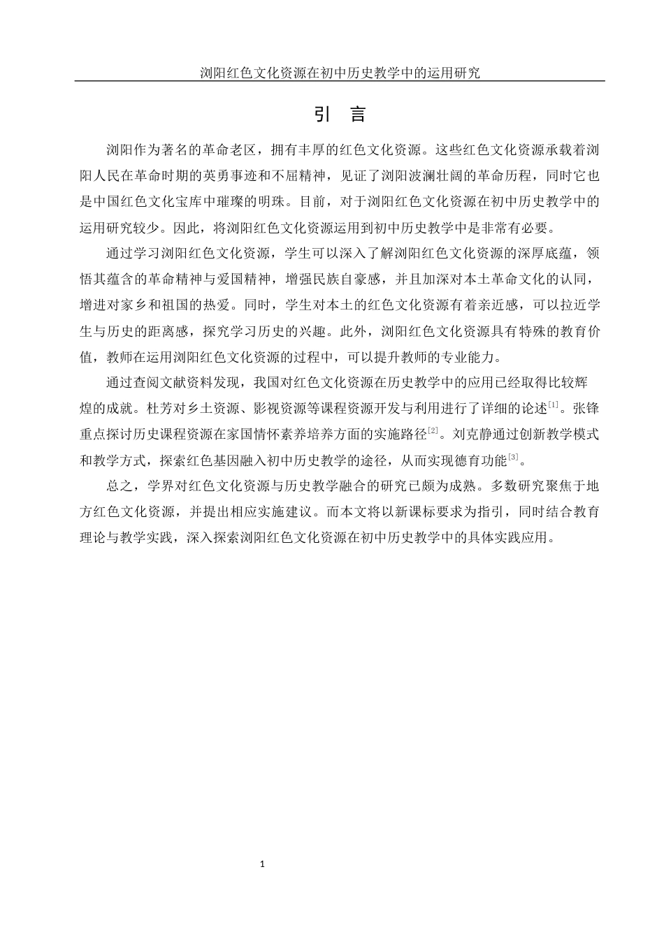 25年WH历史学 浏阳红色文化资源在初中历史教学中的运用研究15.74-AI17.1-约14022字符.docx_第5页