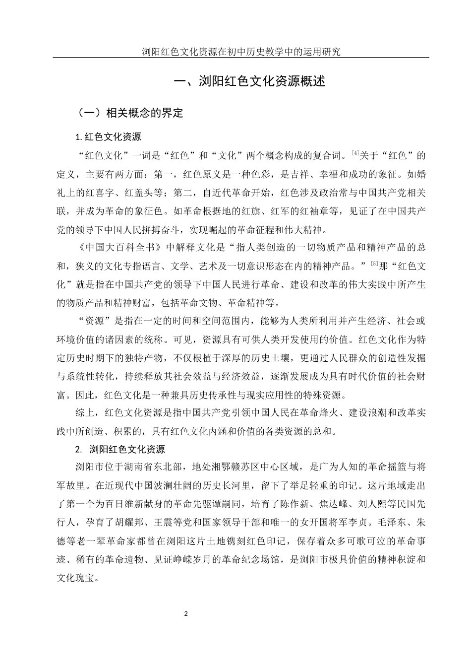 25年WH历史学 浏阳红色文化资源在初中历史教学中的运用研究15.74-AI17.1-约14022字符.docx_第6页