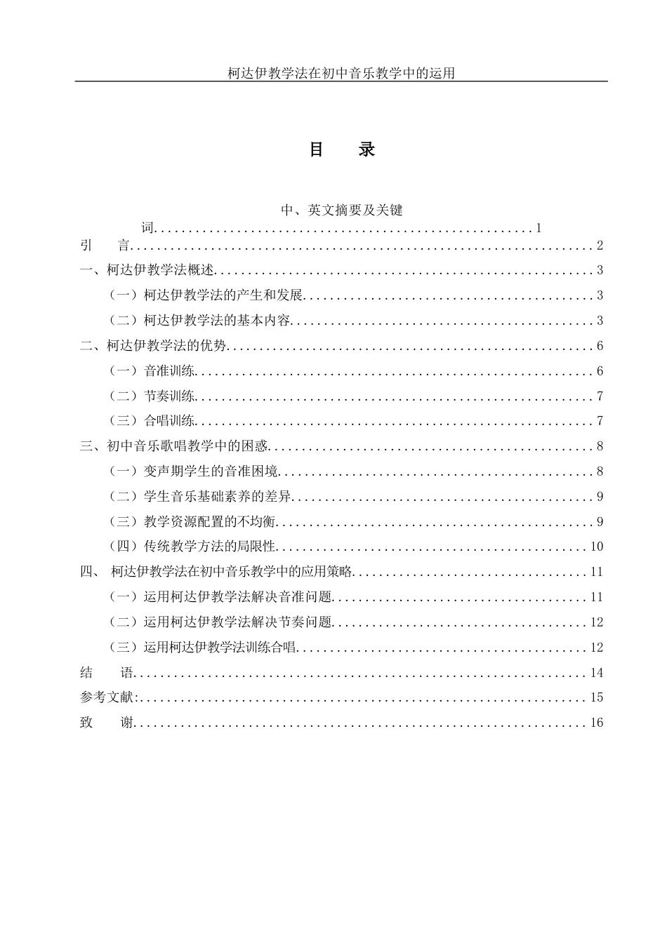 25年WH音乐学 柯达伊教学法在初中音乐教学中的运用1.3-AI5.04-约11577字符.docx_第1页