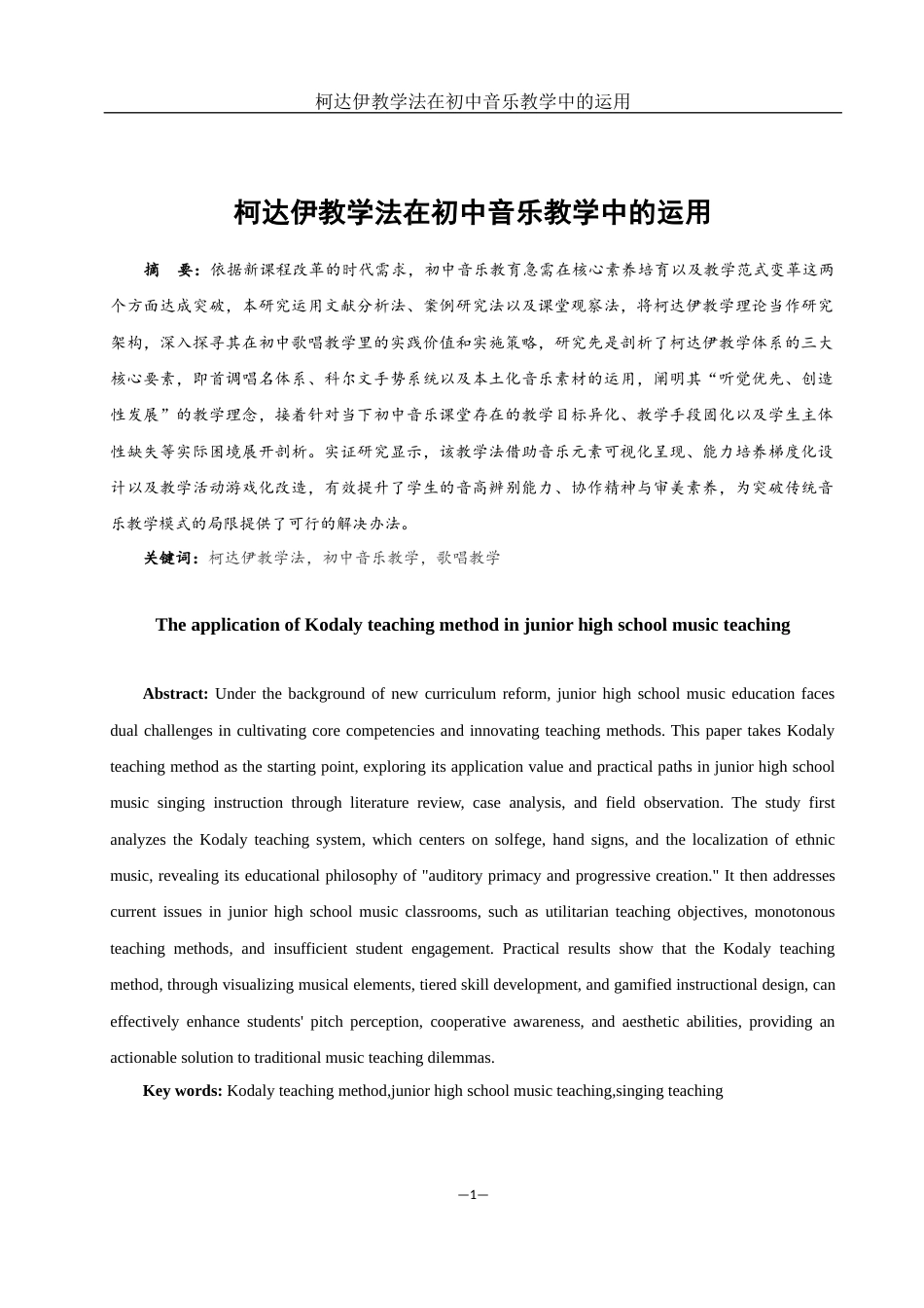 25年WH音乐学 柯达伊教学法在初中音乐教学中的运用1.3-AI5.04-约11577字符.docx_第2页