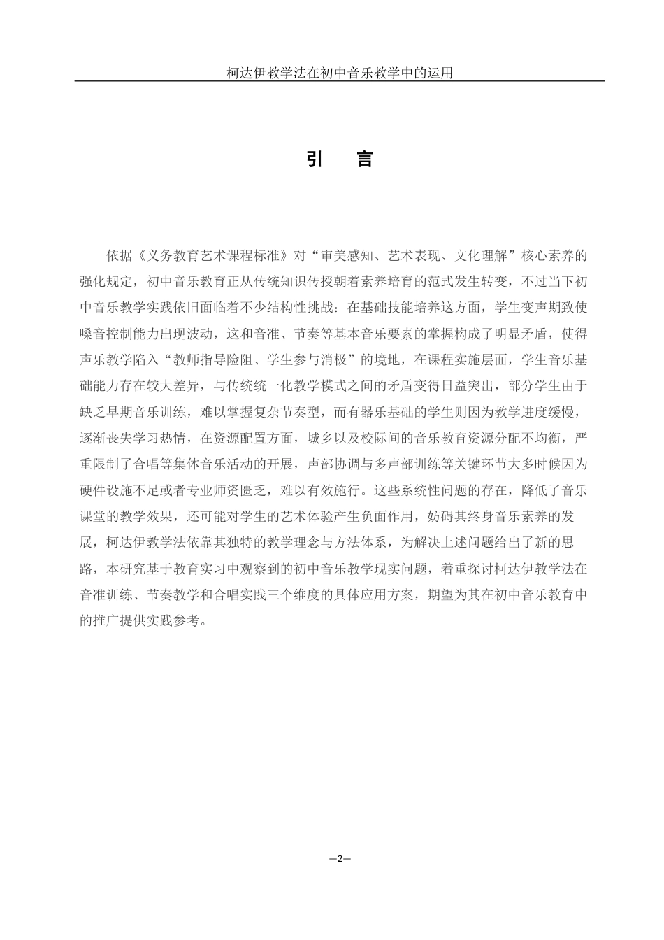 25年WH音乐学 柯达伊教学法在初中音乐教学中的运用1.3-AI5.04-约11577字符.docx_第3页