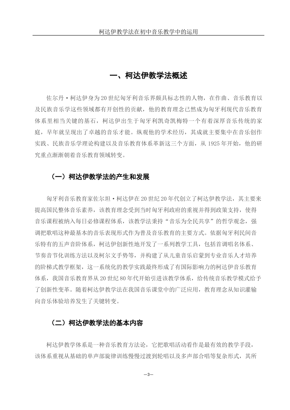 25年WH音乐学 柯达伊教学法在初中音乐教学中的运用1.3-AI5.04-约11577字符.docx_第4页