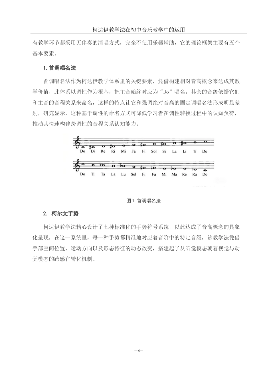 25年WH音乐学 柯达伊教学法在初中音乐教学中的运用1.3-AI5.04-约11577字符.docx_第5页