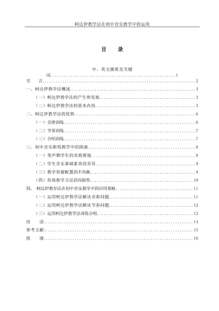 25年WH音乐学 柯达伊教学法在初中音乐教学中的运用1.3-AI5.04-约11577字符.docx