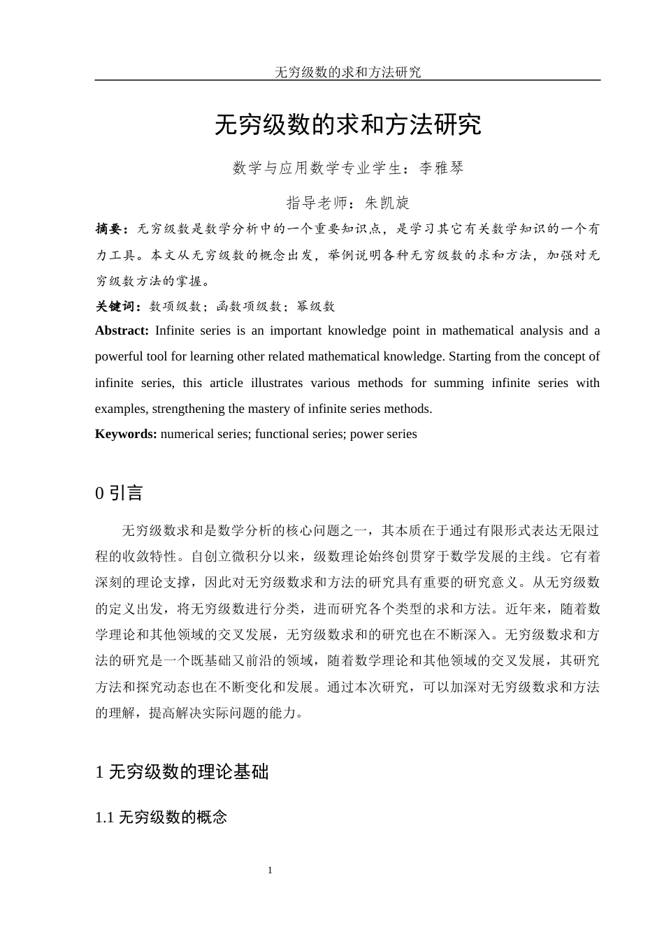 25年WH数学与应用数学 无穷级数的求和方法研究15.09-AI10.19-约3807字符.docx_第2页