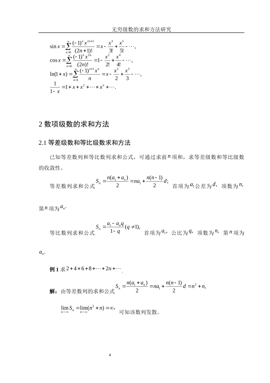 25年WH数学与应用数学 无穷级数的求和方法研究15.09-AI10.19-约3807字符.docx_第5页