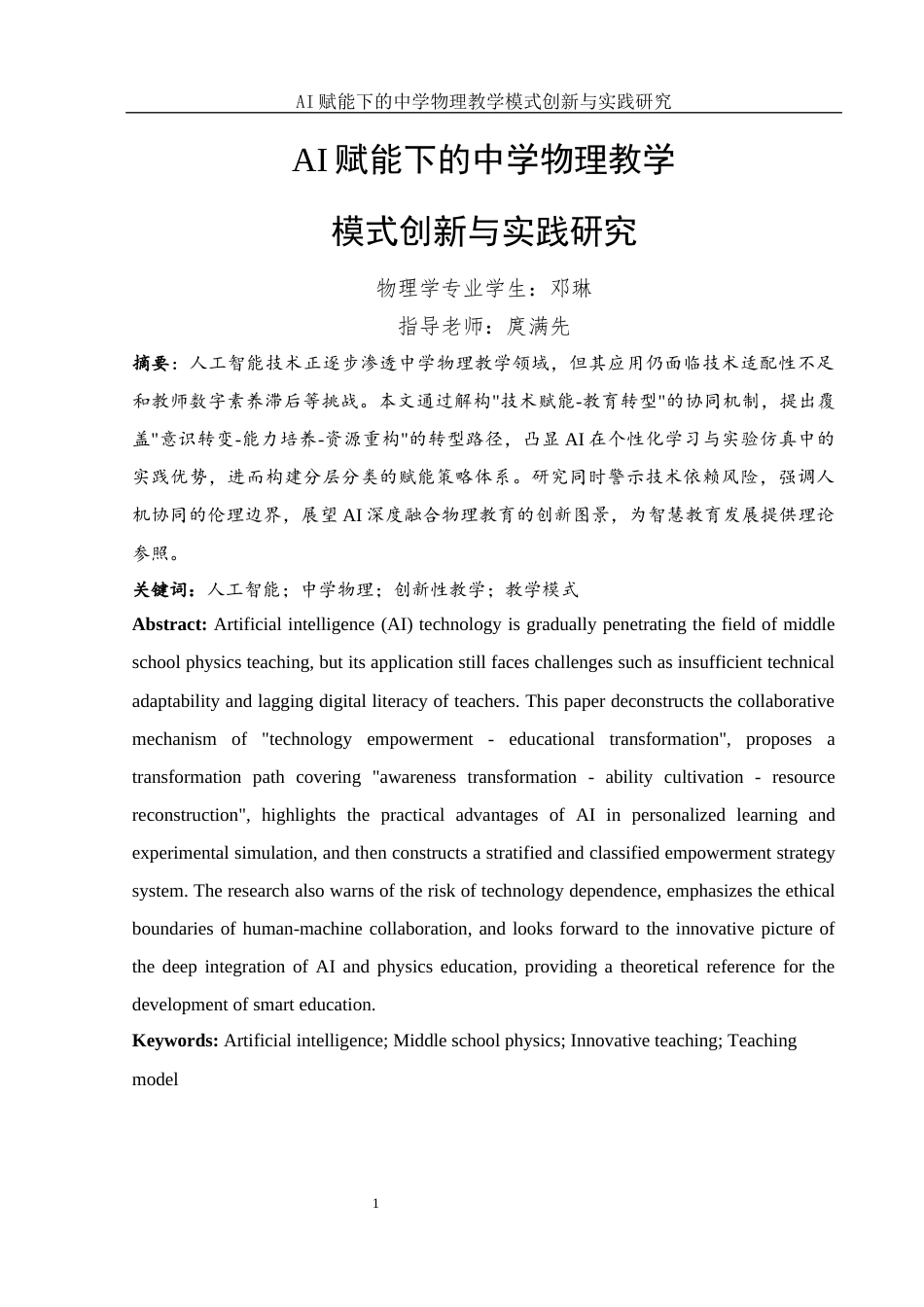 25年WH物理学 AI赋能下的中学物理教学模式创新与实践研究7.94-AI12.18-约16426字符.docx_第2页