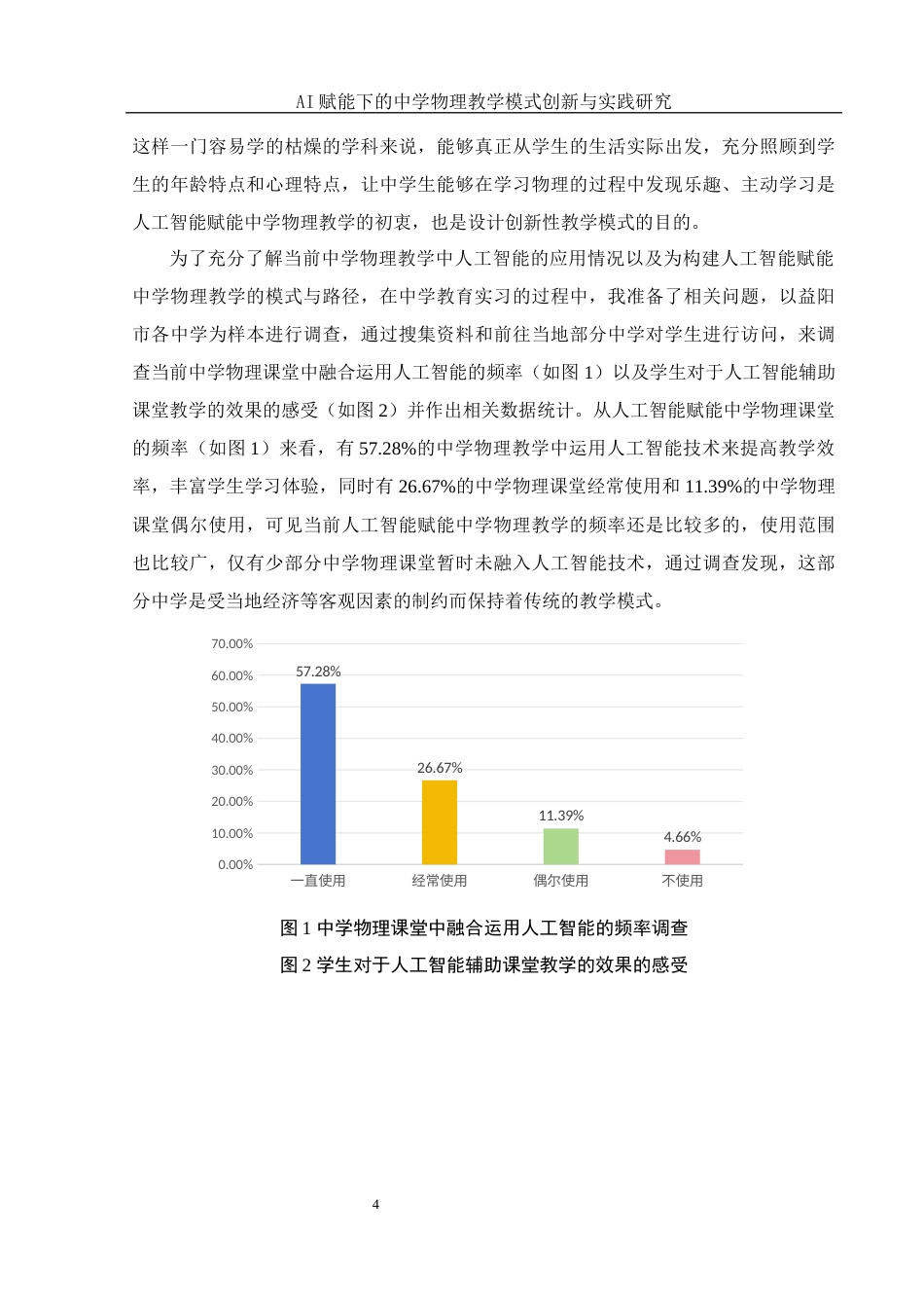 25年WH物理学 AI赋能下的中学物理教学模式创新与实践研究7.94-AI12.18-约16426字符.docx_第5页